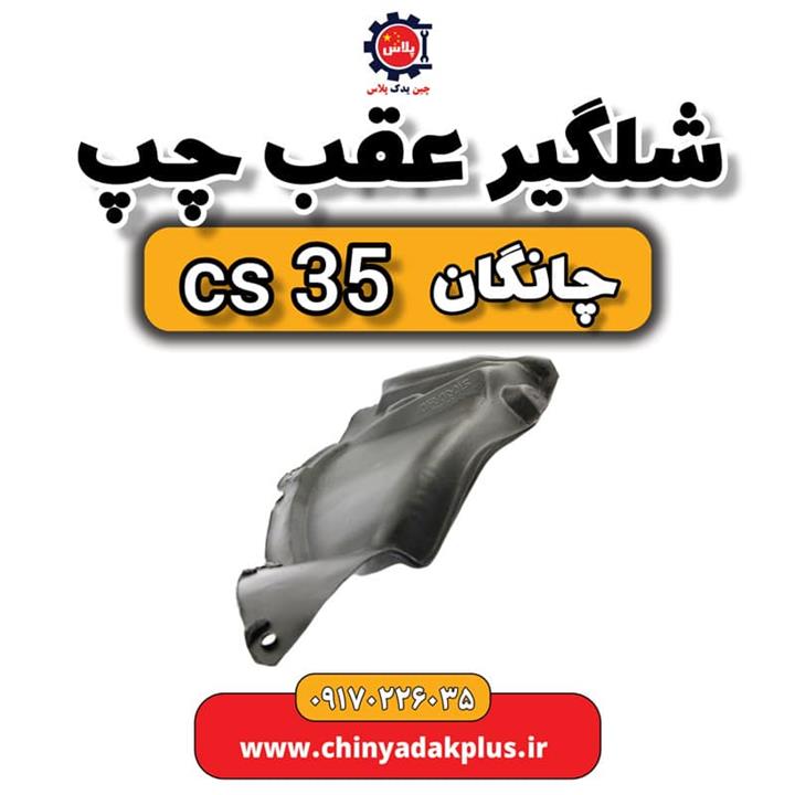 شلگیر عقب چپ چانگان Cs35